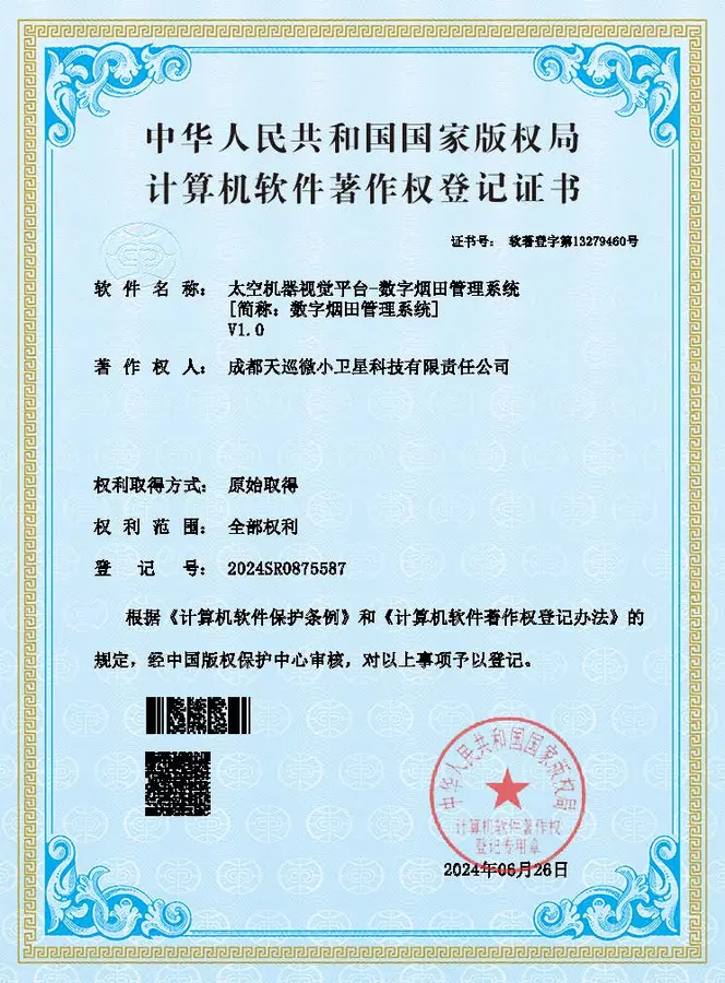 数字烟田管理系统V1.0